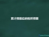Ӌ(j)A(y)U(yng){~ʲô˼ ,Ӌ(j)A(y)U(yng){~ôӋ(j)