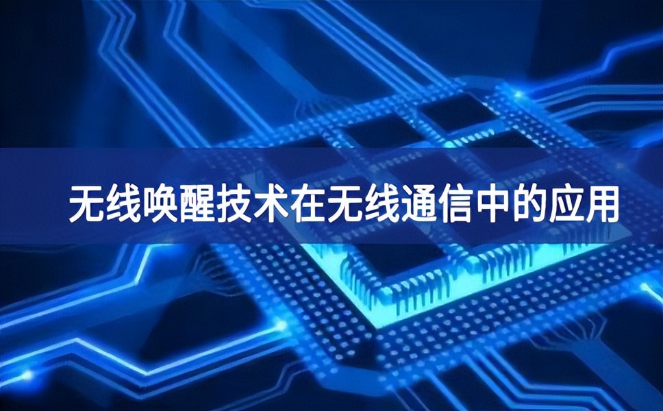 無線喚醒技術(shù)在無線通信中的應用