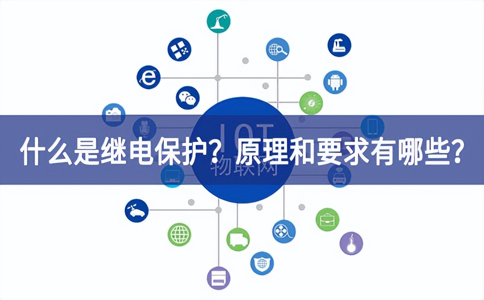 什么是繼電保護(hù)？原理和基本要求有哪些？