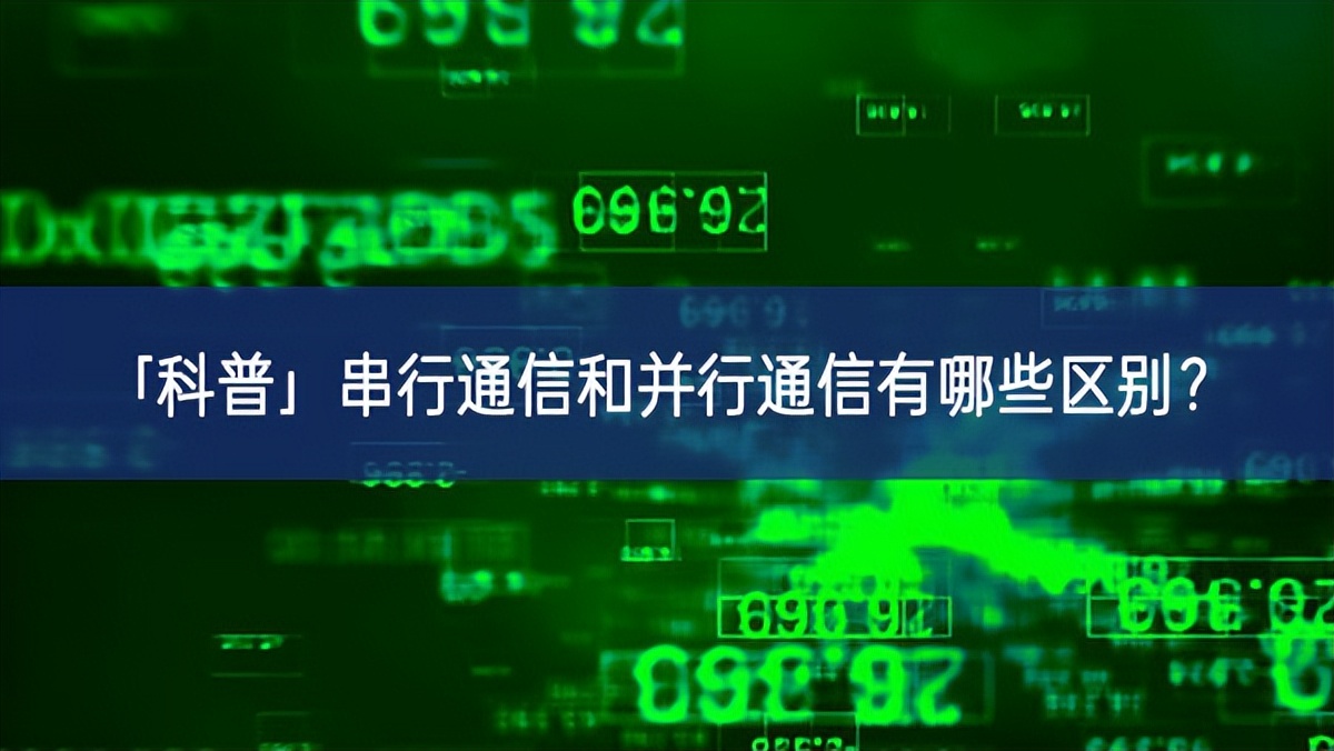 「科普」串行通信和并行通信有哪些區(qū)別？