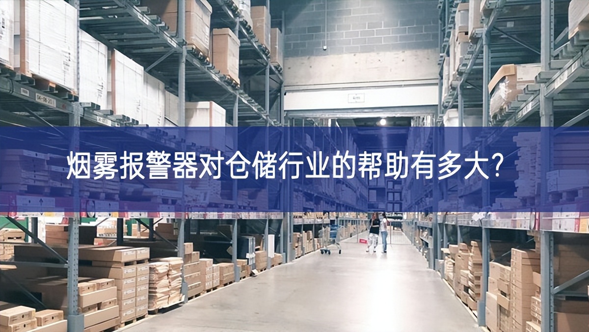 煙霧報(bào)警器對(duì)倉儲(chǔ)行業(yè)的幫助有多大？