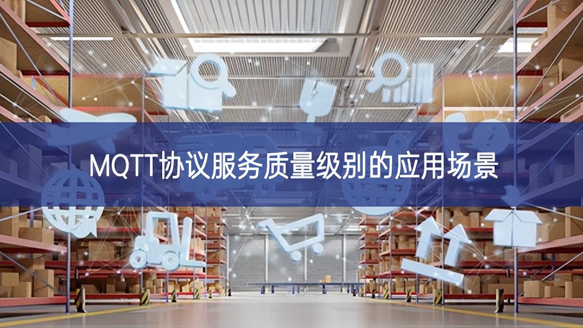 MQTT協(xié)議服務(wù)質(zhì)量級(jí)別的應(yīng)用場景