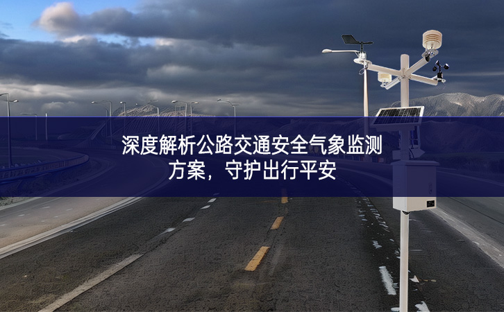 深度解析公路交通安全氣象監(jiān)測方案，守護出行平安