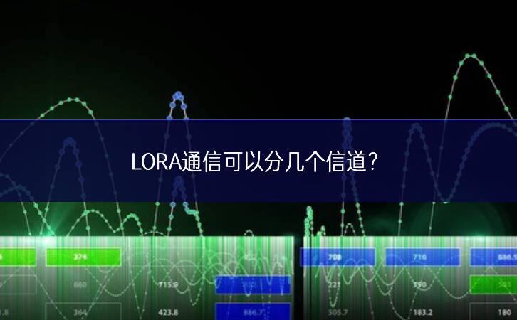 LORA通信可以分幾個(gè)信道?