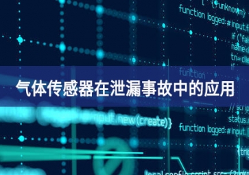 氣體傳感器在泄漏事故中的應用