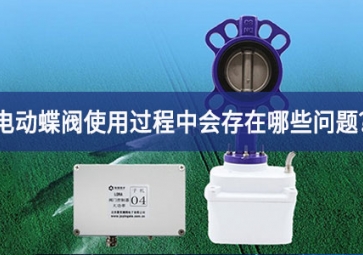 電動(dòng)蝶閥使用過程中會(huì)存在哪些問題？