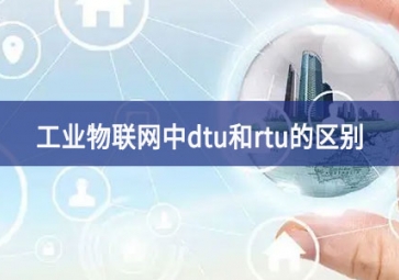 工業(yè)物聯(lián)網中dtu和rtu的區(qū)別