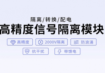 信號(hào)隔離器的作用有哪些？如何使用？