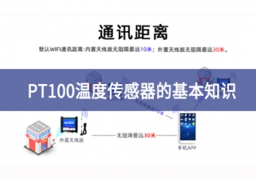 聚英電子：PT100溫度傳感器的基本知識(shí)