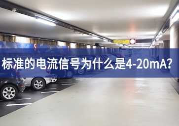 標(biāo)準(zhǔn)的電流信號(hào)為什么是4-20mA？