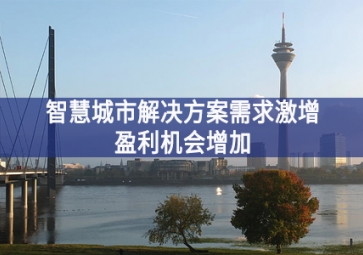 智慧城市解決方案需求激增，盈利機(jī)會(huì)增加