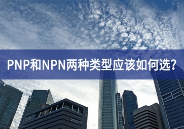 工業(yè)傳感器選型：PNP和NPN兩種類型應(yīng)該如何選？