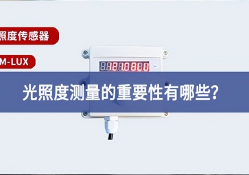 農(nóng)業(yè)生產(chǎn)中，光照度測(cè)量的重要性有哪些？
