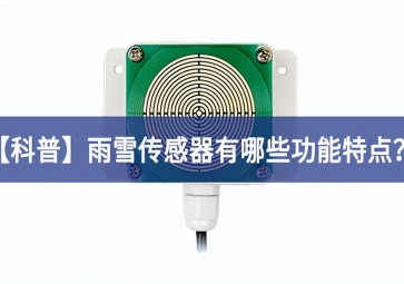 「科普」雨雪傳感器有哪些功能特點(diǎn)？