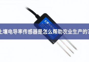 「聚英電子」土壤電導(dǎo)率傳感器是怎么幫助農(nóng)業(yè)生產(chǎn)的？