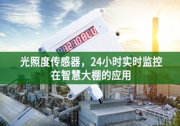 光照度傳感器，24小時(shí)實(shí)時(shí)監(jiān)控在智慧大棚的應(yīng)用