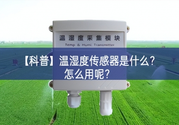 「科普」溫濕度傳感器是什么？怎么用呢？
