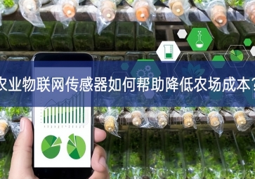 農(nóng)業(yè)物聯(lián)網(wǎng)傳感器如何幫助降低農(nóng)場(chǎng)成本？