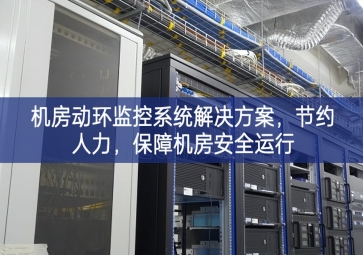 機房動環(huán)監(jiān)控系統(tǒng)解決方案，節(jié)約人力，保障機房安全運行