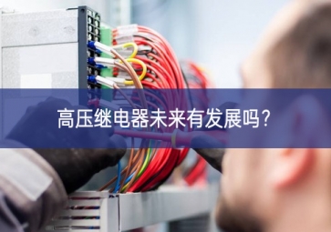 高壓繼電器未來(lái)有發(fā)展嗎？
