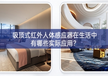吸頂式紅外人體感應(yīng)器在生活中有哪些實(shí)際應(yīng)用？