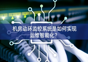 機房動環(huán)監(jiān)控系統(tǒng)是如何實現(xiàn)運維智能化？
