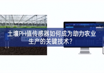 土壤PH值傳感器如何成為助力農(nóng)業(yè)生產(chǎn)的關(guān)鍵技術(shù)？