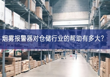煙霧報警器對倉儲行業(yè)的幫助有多大？