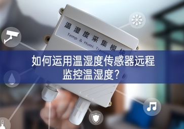 如何運用溫濕度傳感器遠(yuǎn)程監(jiān)控溫濕度？