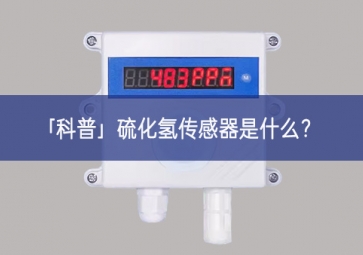 「科普」硫化氫傳感器是什么？