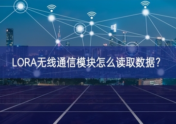 LORA無線通信模塊怎么讀取數(shù)據(jù)？