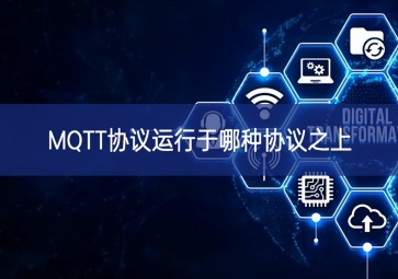 MQTT協(xié)議運行于哪種協(xié)議之上