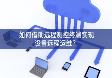如何借助遠(yuǎn)程測(cè)控終端實(shí)現(xiàn)設(shè)備遠(yuǎn)程運(yùn)維？