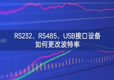 RS232、RS485、USB接口設(shè)備如何更改波特率