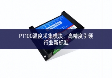 PT100溫度采集模塊，高精度引領(lǐng)行業(yè)新標(biāo)準(zhǔn)