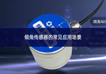 傾角傳感器的常見應(yīng)用場(chǎng)景