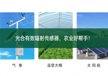 光合有效輻射傳感器，農(nóng)業(yè)好幫手！